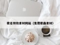 海拉尔歌名特效素材网站（免费歌曲素材）