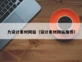 海拉尔力设计素材网站（设计素材网站推荐）