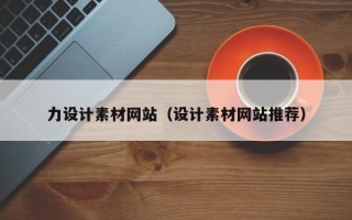 海拉尔力设计素材网站（设计素材网站推荐）